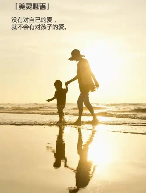 一个会爱自己的妈妈对孩子究竟有多重要