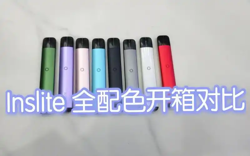 inslite电子烟全系配色开箱对比专业充电宝种草了