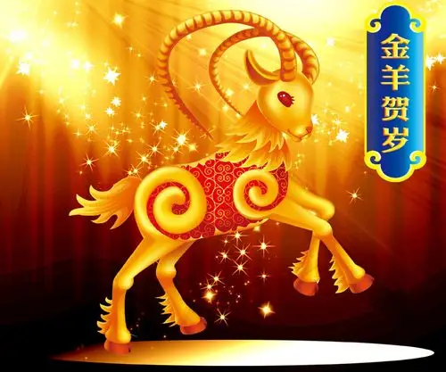 金羊贺岁