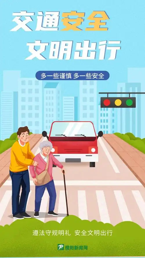 海报丨交通安全文明出行