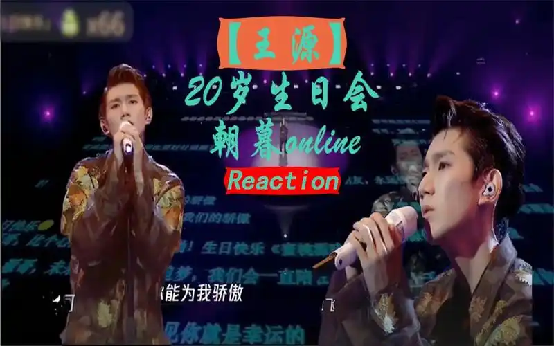 王源20岁生日会朝暮online骄傲你要如何我们就如何紧赶慢赶终于出来啦
