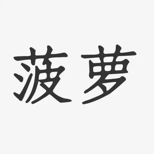 字魂网 艺术字 菠萝-正文宋楷艺术字体 图片品质:原创设计 图片编号