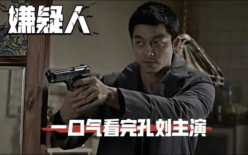 一口气看完韩国电影孔刘主演嫌疑人