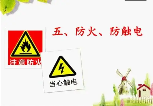 不玩火,不用湿手触碰电源.