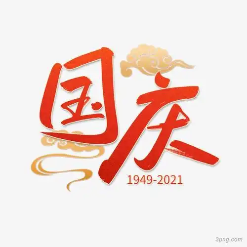 标签:文案设计国庆文案设计国庆文案设计19492021艺术字红色字体字体