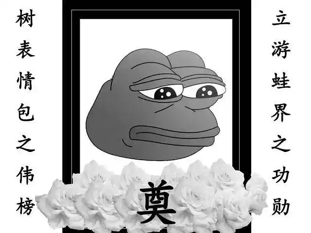 史上第一个被宣布死亡的表情包我们致上最崇高的敬意