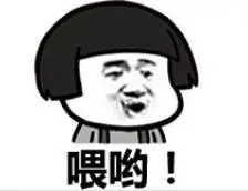 暴漫gif文字表情包gif喂哟gif搞笑gif逗gif魔性gif