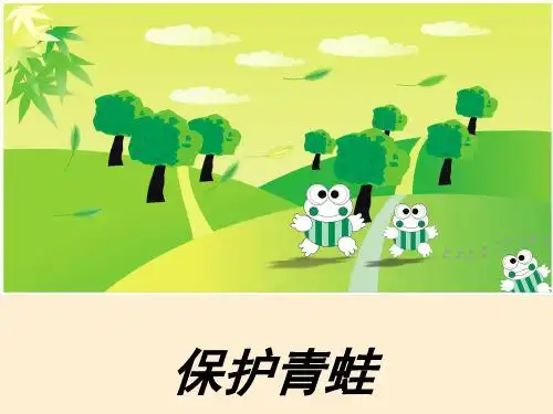 看图写话保护青蛙 - 百度文库
