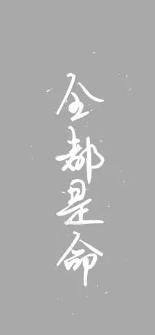 全都是命【微信公众号目前已停更!