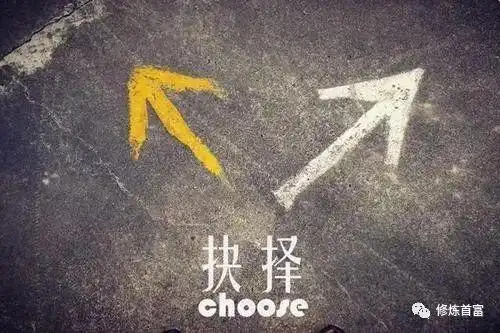 人生路口,向左走还是向右走?