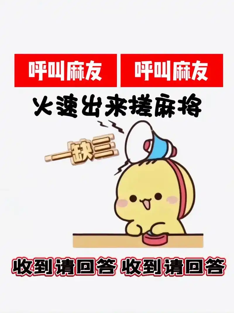 一缺三,约麻友搭子啦!白场,晚场,夜场,随时可 - 抖音