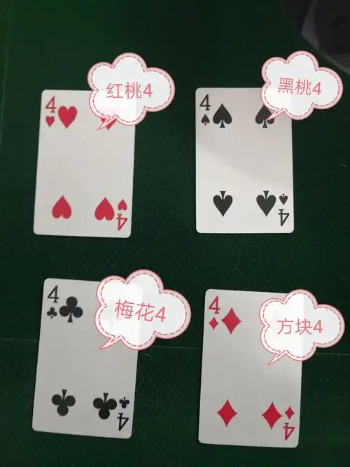 他们分别读作:红桃4,黑桃4,梅花4,方块4