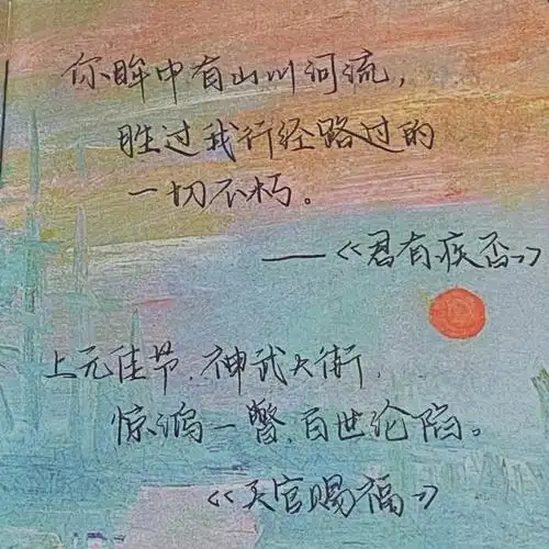 原耽书摘每日手写惊鸿一瞥百世沦陷