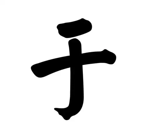 能帮我只做个姓于的qq头像图片么?