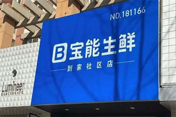 宝能生鲜加盟电话多少