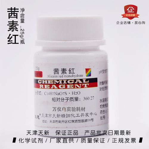 茜素红 茜素红s 茜素磺酸钠 ar分析纯25g/瓶 天新正品 促销包邮