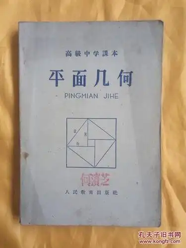 高级中学课本 平面几何
