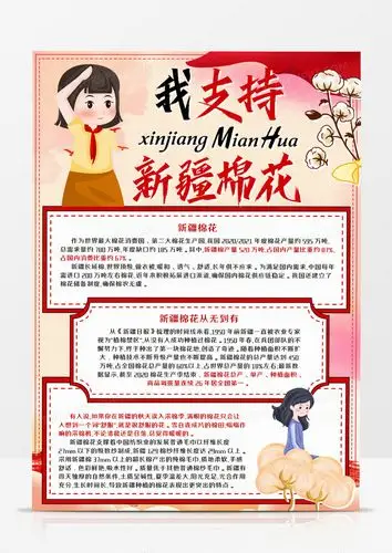我支持新疆棉花竖版手抄报word模板