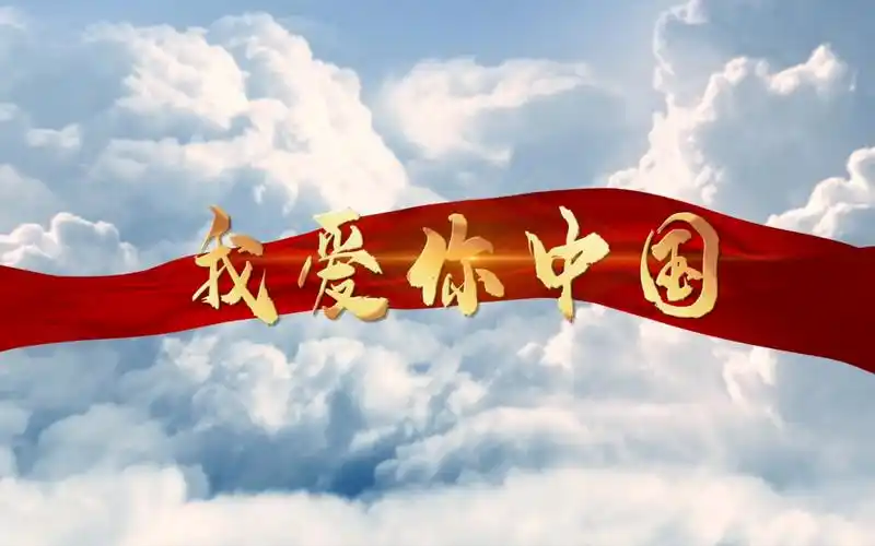 我爱你中国朗诵演讲完整版舞台led背景视频素材爱国演讲
