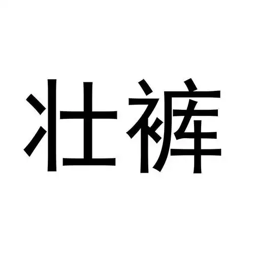 商标文字壮裤商标注册号 53494442,商标申请人王凯的商标详情 - 标库