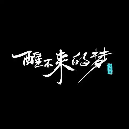 你的爱像一场醒不来的梦 (正式版)