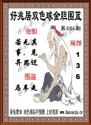 好兆居006期双色球金胆围蓝图谜 - 双色球字谜图谜 - 乐彩论坛 - bbs.