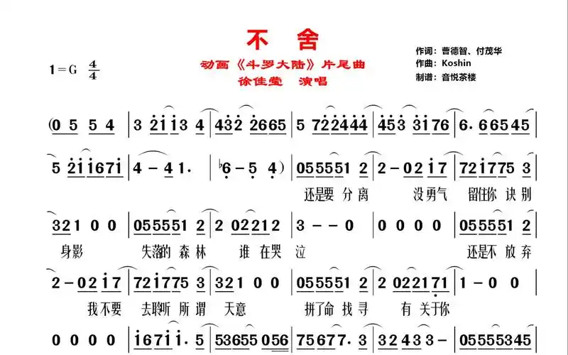 徐佳莹《斗罗大陆》片尾曲《不舍》原唱视听简谱,最后送完整简谱_哔哩