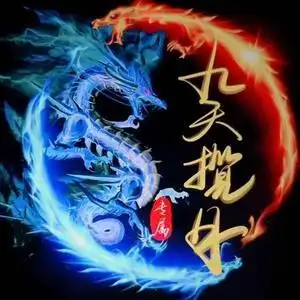 九天揽月901头像