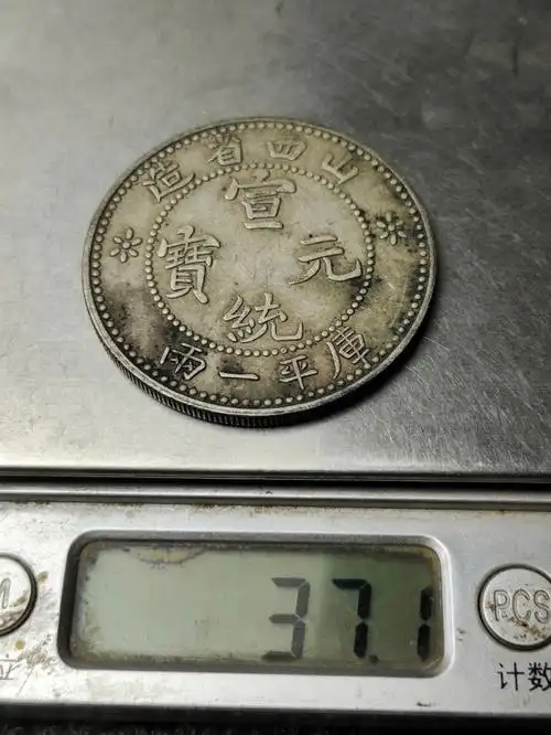 纯银老银元山西省造宣统元宝库平一两