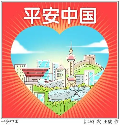 「年终报道」平安中国