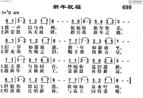 699首新年祝福 - 基督教歌谱赞美诗歌谱