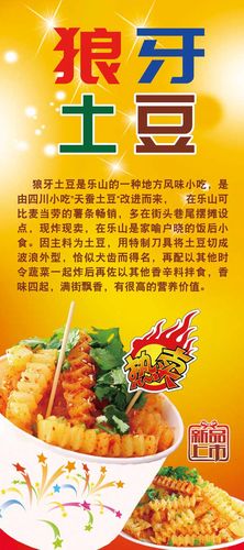 m769餐厅美食夜市小吃狼牙土豆简介绍宣传画1599海报定制印制展板