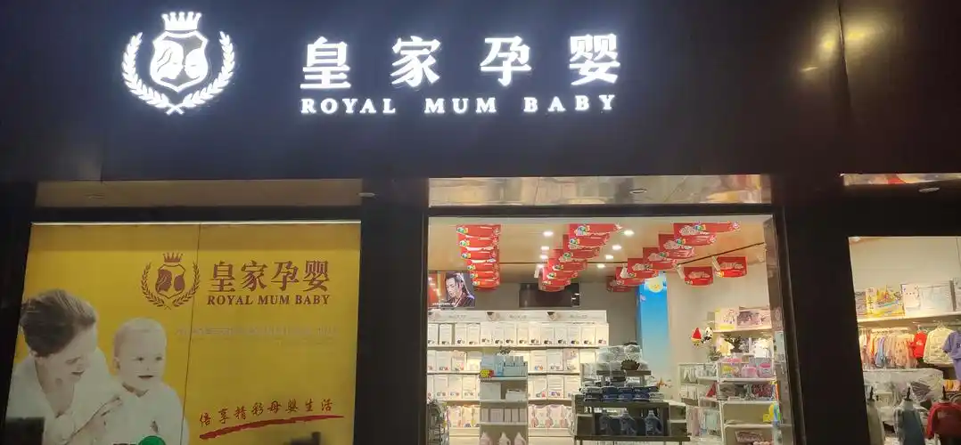 皇家孕婴迎新年庆元旦.