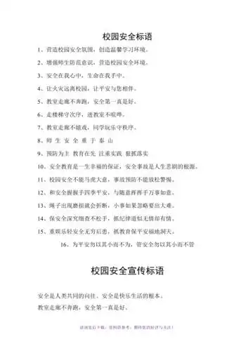 校园安全宣传标语