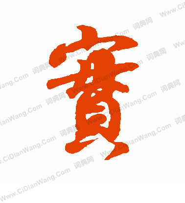 实字行书写法_实行书怎么写好看_实书法图片_词典网