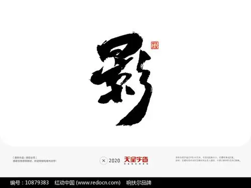 影字毛笔书法字