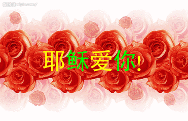 正文 今天是上帝创造美好的日子 是上帝恩典临到的日子 是耶稣与你同