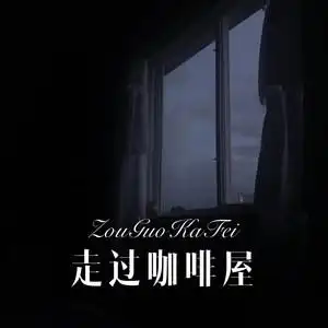 走过咖啡屋 - qq音乐-千万正版音乐海量无损曲库新歌热歌天天畅听的高