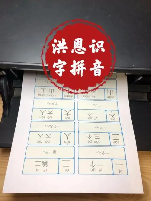 洪恩识字拼音电子版