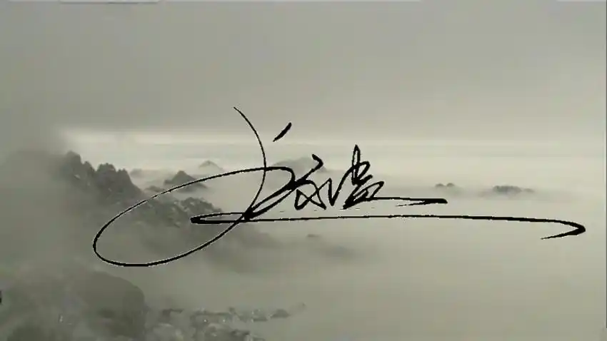 卢永贵个性行书艺术签名图片