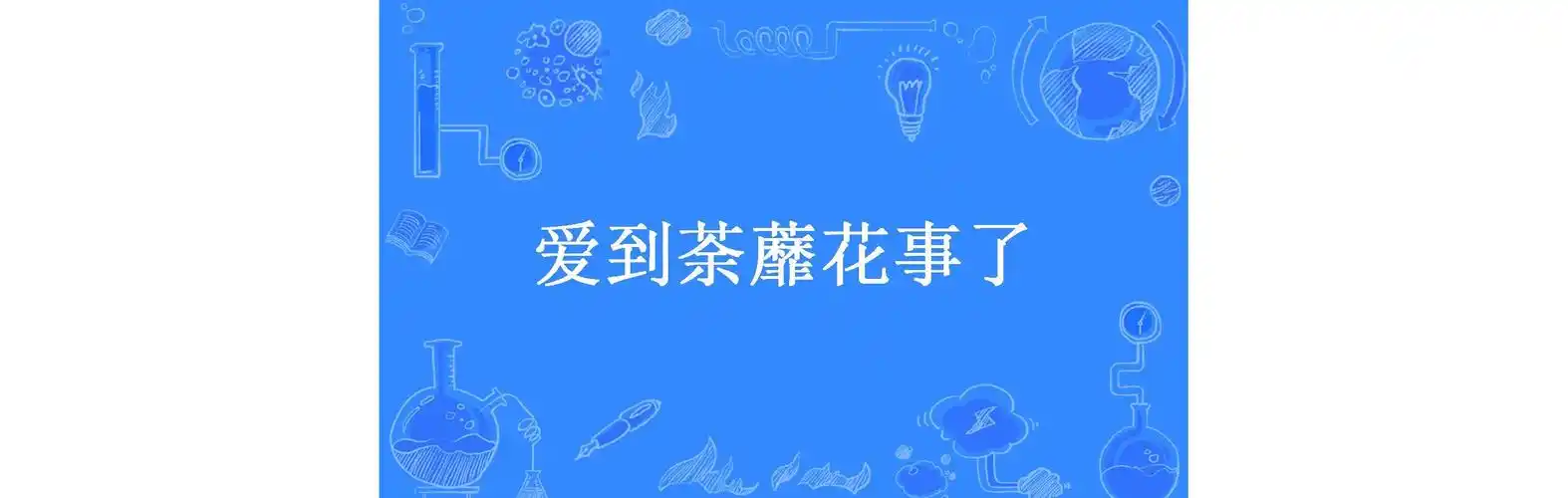 爱到荼蘼花事了