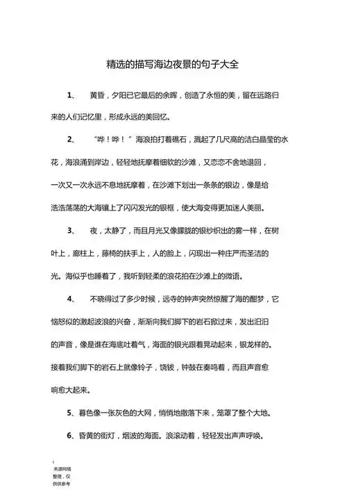 精选的描写海边夜景的句子大全