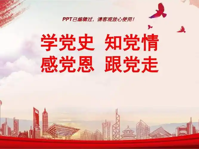 2018年学党史知党情感党恩跟党走ppt课件