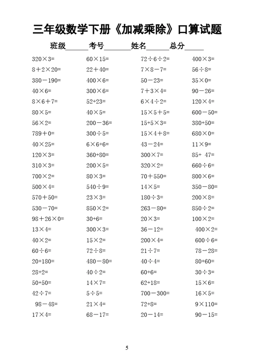 2020小学数学三年级下册《加减乘除》口算题1500道