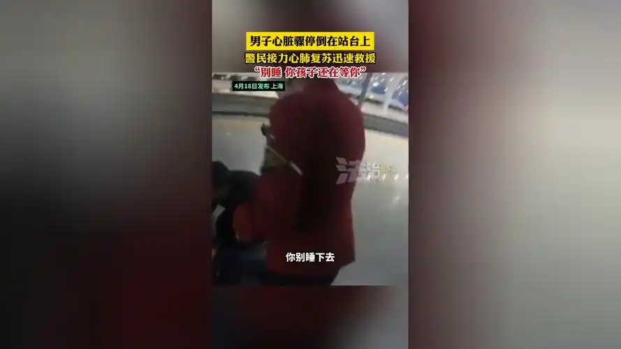 男子心脏骤停倒在站台上 警民接力心肺复苏迅速救援