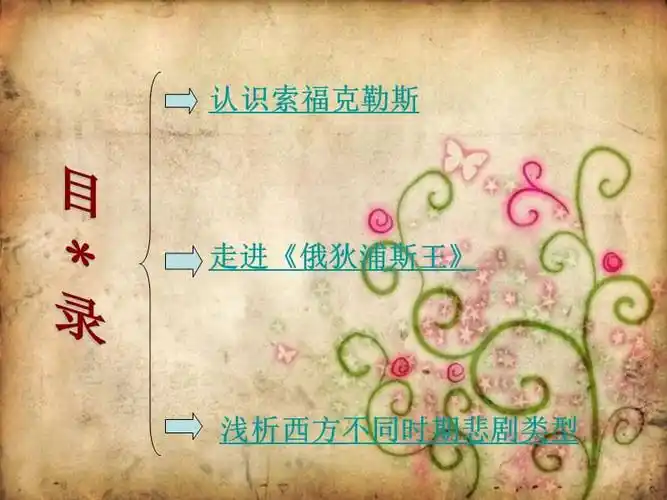 人教语文选修中外戏剧名作欣赏俄狄浦斯王浅析西方悲剧类型ppt课件ppt