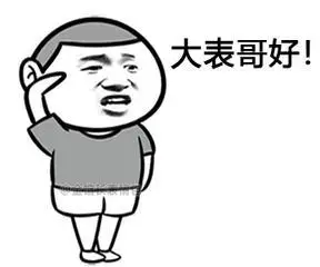 大表哥好金馆长逗比搞笑gif动图_动态图_表情包下载_soogif