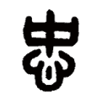 书法味已为您生成 | 赤胆忠心 | 的书法篆书扇面样式