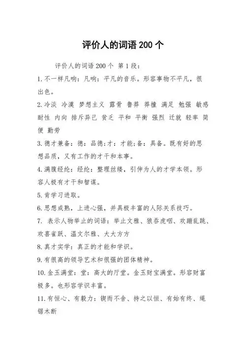 评价人的词语200个