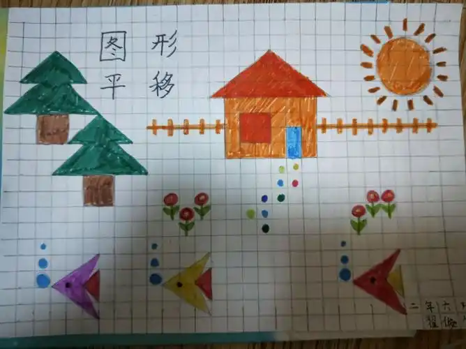 趣味数学,图形的平移